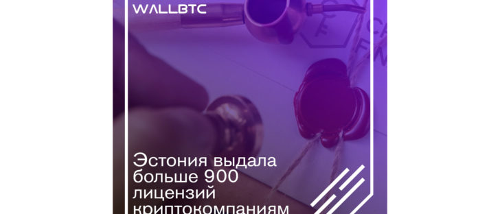 В Эстонии выдача лицензий криптокомпаниям стало “хорошим тоном”